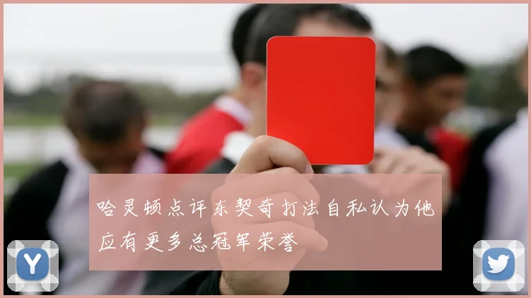 哈灵顿点评东契奇打法自私认为他应有更多总冠军荣誉